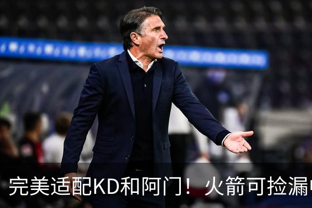 完美适配KD&阿门！火箭可捡漏中投大师德罗赞 底薪将成神来之笔