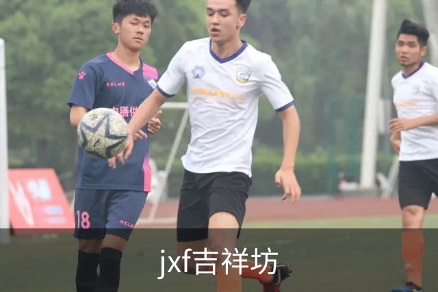 jxf吉祥坊